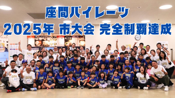 悲願のグランドスラム達成！